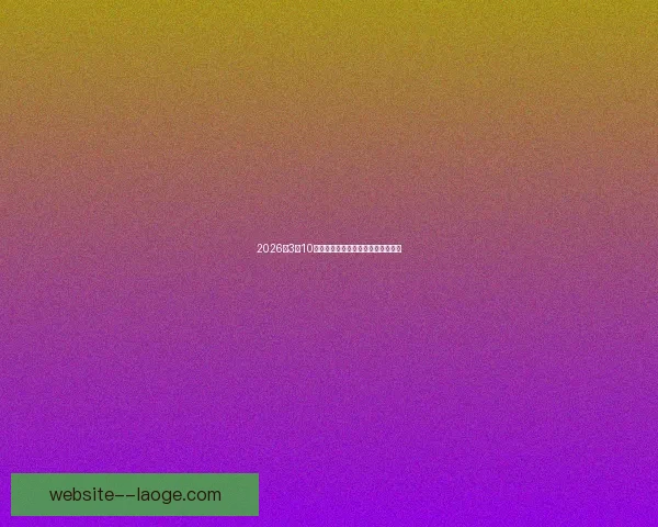 2026年3月10日全球最新时事动态与热点新闻回顾