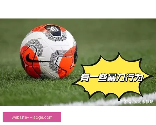 中超联赛发布公告全面整治球场暴力行为维护赛场秩序