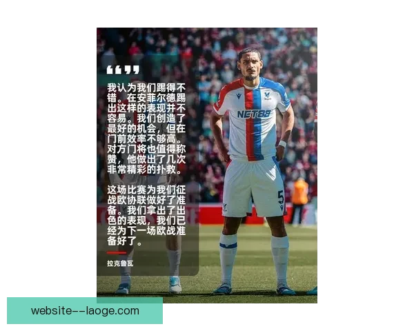 水晶宫签下中卫拉克鲁瓦补强防线新赛季英超格局或将迎来新变化大