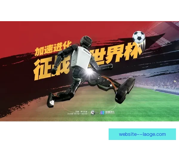 2026世界杯推出全新赛后采访辅助机器人提升赛事报道效率
